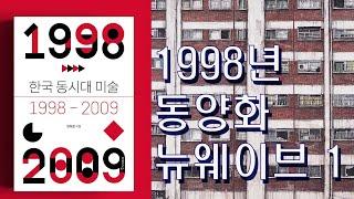 한국 동시대미술:1998년 동양화 뉴웨이브 1부