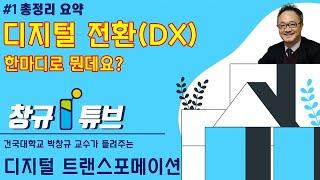 [박창규교수] 디지털 전환(DX), 디지털 트랜스포메이션(Digital Transformation)이란 무엇인가?