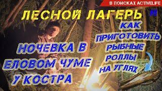 ЛЕСНОЙ ЛАГЕРЬ.  Славянский чум.  Как сделать роллы в коре на камнях.  Бушкрафт #8