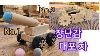 원목장난감  대포차 무한궤도 자동차 만들기.. wooden toy DIY Nerf Cannon