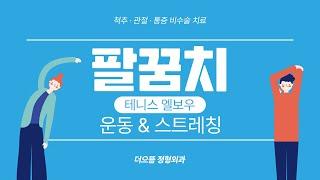 어느날 갑자기 팔꿈치가 아프다면? 더으뜸정형외과에서 알려드리는 테니스엘보우 스트레칭으로 증상 완화 해보세요~
