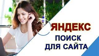 Яндекс поиск для сайта | Продвижение сайтов в Яндекс