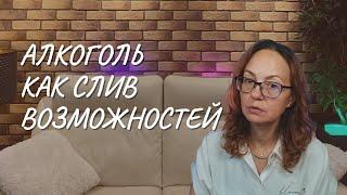 Алкоголь как слив возможностей