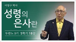 '성령의 은사란' (이창구 박사)  두란노 9기 5과정 18강