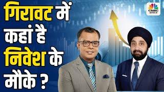 Gurmeet Chadha On Market Correction | गिरावट में कहां है निवेश केमौके ? Big Market Voices