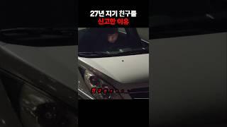 (맹블박) 친구를 신고한 이유