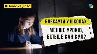 Уроки під час блекаутів. Як навчатимуться школярі у разі відключень світла? | Dovidka.info