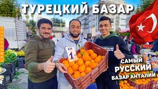 Турция 2022. САМЫЙ «РУССКИЙ» БАЗАР В АНТАЛИИ. Показываем новый Турецкий базар! Район Хурма Анталья