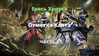 Отметка Калта аудиокнига, часть 2 - Ересь Хоруса - Warhammer 40000