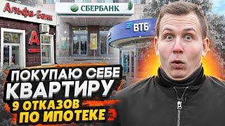 Покупаю себе квартиру в СПб / ПРОБЛЕМА с ипотекой - 9 отказов