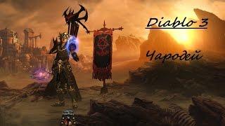 Diablo 3 Чародей 95 В.П/Wizard 95 G.R