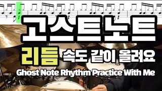 고스트노트 리듬 속도 60~120 같이 올려요 / 드럼레슨 / 드럼필인 / DRUM GHOST NOTE
