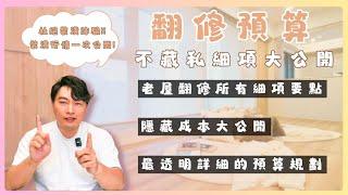 裝潢懶人包️ 老屋翻修這麼貴!? 如何有效規劃 該注意些什麼? 一步步循序漸進!! 超詳細的價位範圍大公開 別再相信網路上那些奇怪的詐騙!!  #2024 #老屋翻修 #預算 【極喀室內設計】