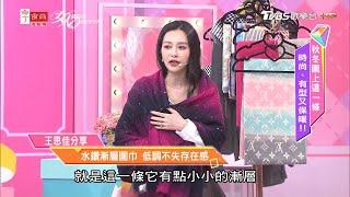 王思佳戰利品分享 水鑽漸層圍巾 低調不失存在感！女人我最大 20201110