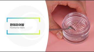 판테리어밤 | 리봄(주)
