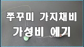 #쭈꾸미가지채비 / 쉽게배워보기/갓성비에기소게/조과보장/직결채비