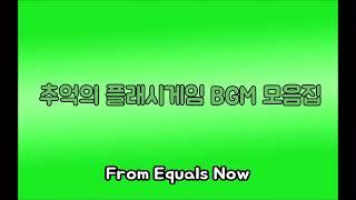 [곰돌 TV, 서브.케로로] 추억의 플래시게임 BGM 1 (From Equals Now)