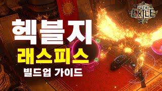 POE 3.25 | 래스피스 헥블지 빌드업 가이드