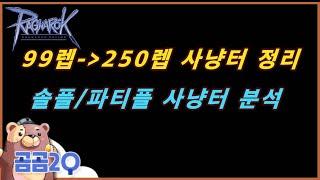 99부터 250레벨까지 사냥터 정리 (솔플/파티플 분석)Clearance of hunting grounds from level 99 to 250