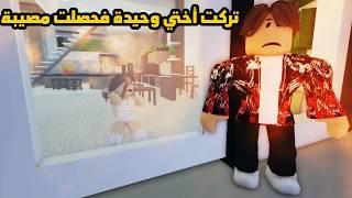 فيلم | تركت أختي وحيدة فحصلت مصيبة