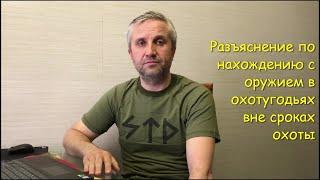 Разъяснение по нахождению с оружием в охотугодьях вне сроках охоты