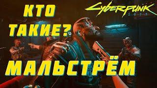 Кто такие МАЛЬСТРЁМ? | Cyberpunk 2077 / Банды Найт-Сити