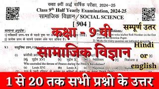 Rbse board class 9th social sciece half yearly paper solution 2024 | class 9th samajik paper 2024