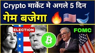 Crypto मार्केट मे अगले 5 दिन गेम बजेगा  USA  ELECTION | FOMC meeting  Cryptocurrency |Sagar Ocs