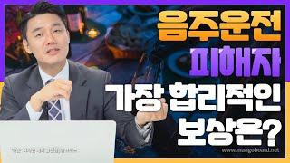 음주교통사고 피해자라면 이렇게 보상받아야 합니다 (488회)