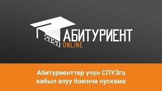 Абитуриенттер үчүн СПУЗга кабыл алуу боюнча нускама