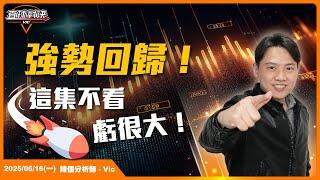 強勢回歸！這集不看虧很大！EP.1【新VIC直球對決】｜2025/06/16｜黎志建 分析師｜辣個分析師