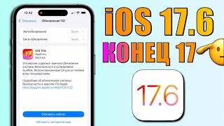 iOS 17.6 обновление! Что нового в iOS 17.6? Обзор iOS 17.6, батарея, скорость, стоит ли ставить?