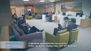 Медицинский Центр Анадолу (Anadolu Medical Center RU)