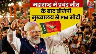 PM Modi Speech LIVE: Maharashtra Poll Result | महाराष्ट्र में जीत के बाद BJP मुख्यालय पहुंचे PM मोदी