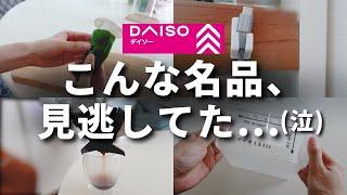 【100均】すごい名品みつけた！ダイソー 知らないと損する超優秀アイテム6選【DAISO】