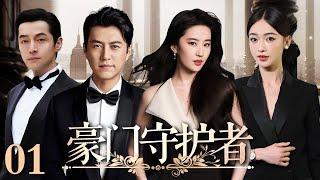 【好看的电视剧】豪门守护者 01 | 豪门风云起，靳东、吴谨言爱与权谋的双面博弈（靳东 / 吴谨言 / 刘亦菲 / 胡歌）