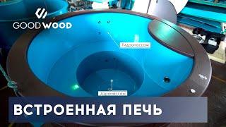 УЛИЧНАЯ КУПЕЛЬ С ПОДОГРЕВОМ от встроенной печки на дровах. Модель GoodWood Premium