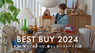 【暮らしのベストバイ】生活の質が上がったものBEST35｜2024年本当に買ってよかった｜北欧インテリア・食器・日用品・衣類・キッチンアイテム