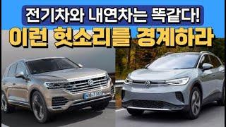 전기차와 내연차는 똑같다! 이런 헛소리를 경계하라