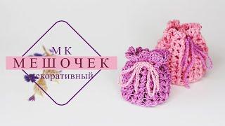 Декоративный мешочек .ПРОСТО! крючком