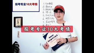 考研报考专业10大考情分析