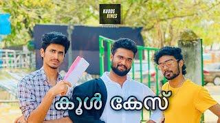 Cool കേസ് / comedy video /kudos vines