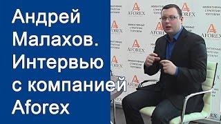 Андрей Малахов. Интервью с компанией Aforex