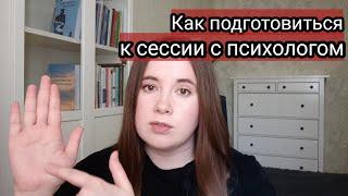 Первая сессия и не только - как повысить эффективность работы с психологом?
