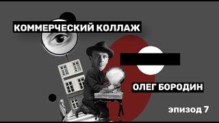 КОММЕРЧЕСКИЙ КОЛЛАЖ | ЦИФРОВОЙ КОЛЛАЖ| ОЛЕГ БОРОДИН | Подкаст про искусство