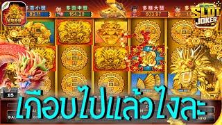 Golden Dragon  Joker Slot สล็อตมังกรทอง เกือบไปแล้วไงละ ไอ้ลูกรักลูกเลว #SIAM191