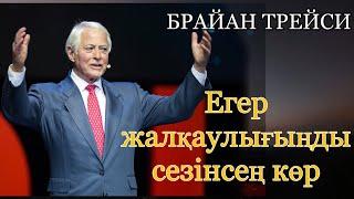 Брайан Трейси: Жалқаулықпен қалай күресуге болады/Шаруаның бәрін кейінге қалдырмау үшін