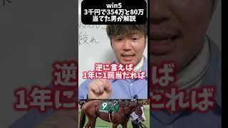 【win5】今週win5がキャリーオーバー！3千円で当ててる男が解説します#競馬#競馬初心者#win5#win5キャリーオーバー
