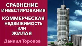 Сравнение, инвестирование в коммерческую недвижимость и жилую. Инвестирование в недвижимость  «0+»