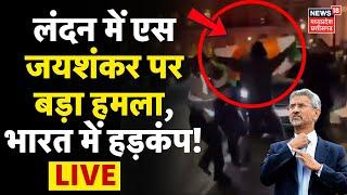 Attack On S Jaishankar in London Live : लंदन में एस जयशंकर पर बड़ा हमला, भारत में हड़कंप! | Breaking